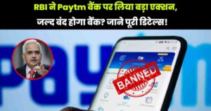 Read more about the article Paytm Bank Banned: RBI has taken a big action on Paytm Bank, will the bank be closed soon? Check out the full details!